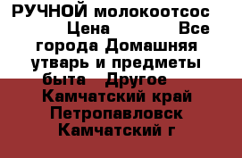 РУЧНОЙ молокоотсос AVENT. › Цена ­ 2 000 - Все города Домашняя утварь и предметы быта » Другое   . Камчатский край,Петропавловск-Камчатский г.